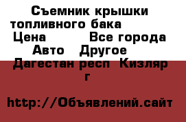 Съемник крышки топливного бака PA-0349 › Цена ­ 800 - Все города Авто » Другое   . Дагестан респ.,Кизляр г.